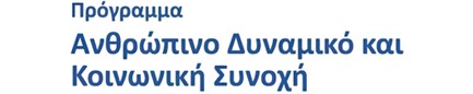 Πρόγραμμα Ανθρώπινο Δυναμικό και Κοινωνική Συνοχή