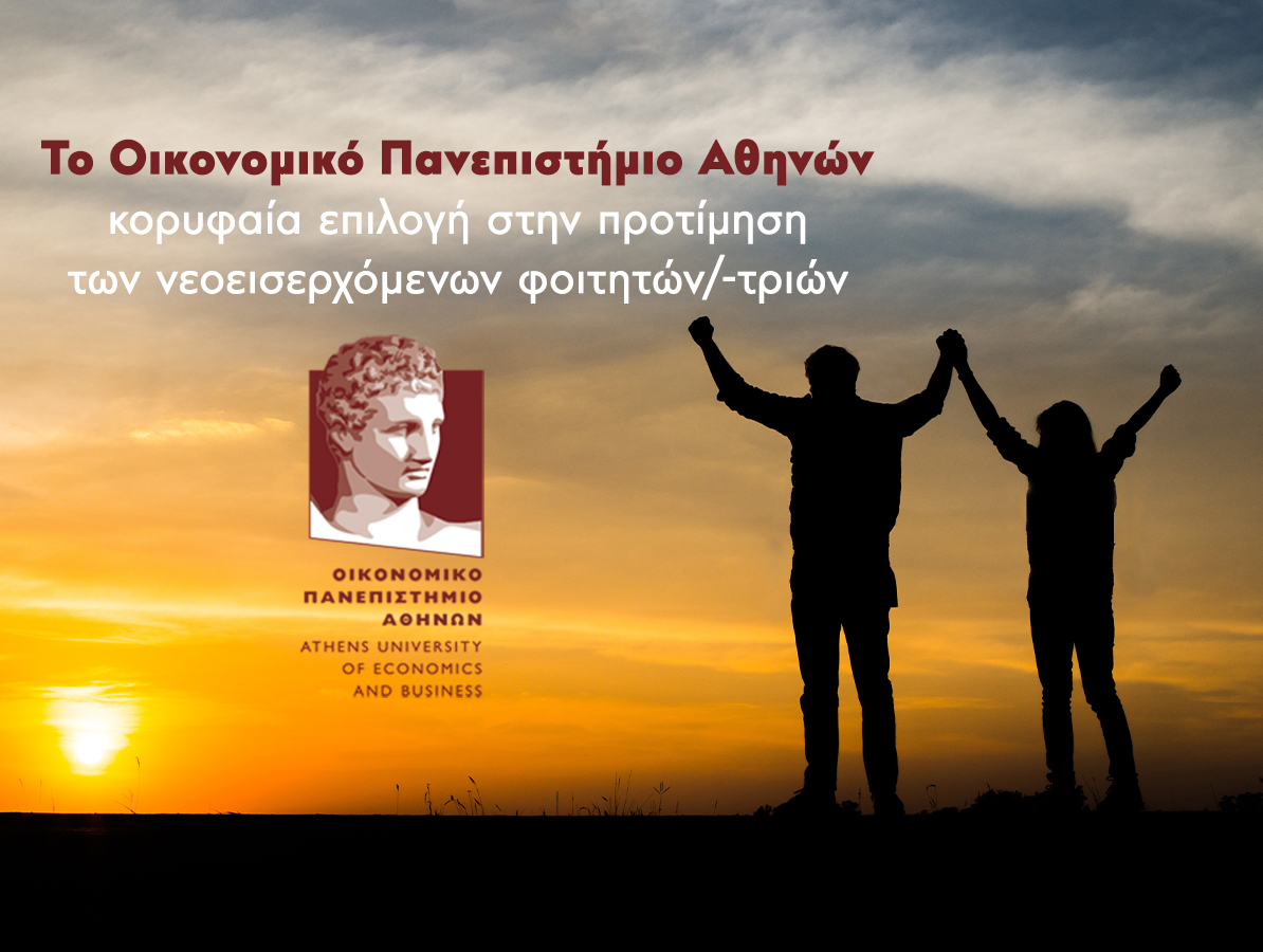 Άνοδος των βάσεων εισαγωγής σε όλα τα Τμήματα και σταθερά στην πρώτη θέση το Οικονομικό Πανεπιστήμιο Αθηνών