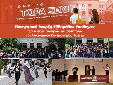 Πανηγυρική έναρξη Εβδομάδας Υποδοχών των Α’ ετών φοιτητών και φοιτητριών του Οικονομικού Πανεπιστημίου Αθηνών